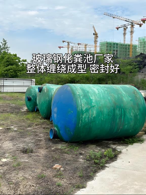 汝州玻璃钢化粪池