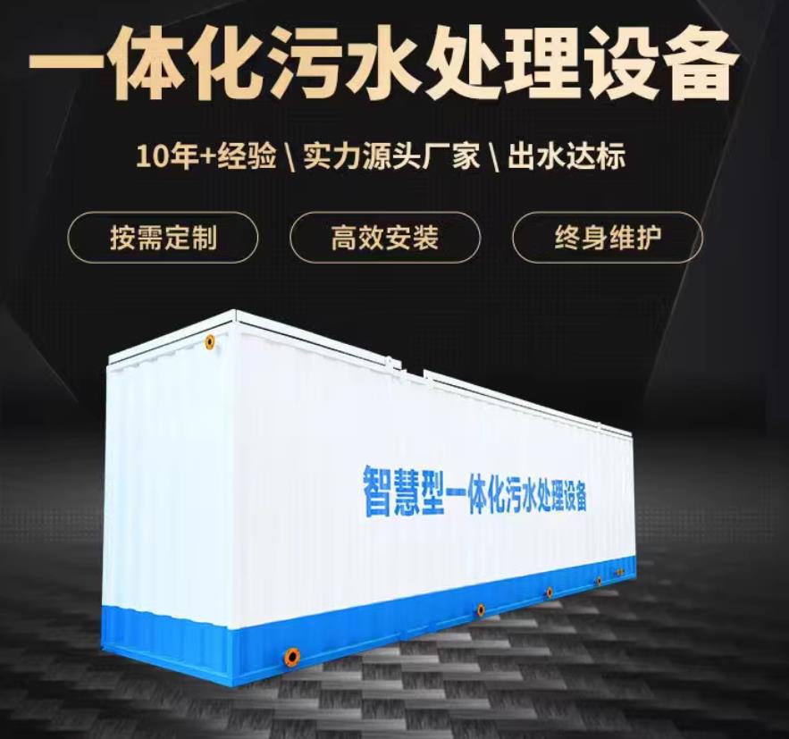 汝州一体化污水处理设备_生活污水处理_甘肃嘉源通环保